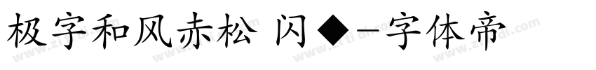 极字和风赤松 闪◆字体转换